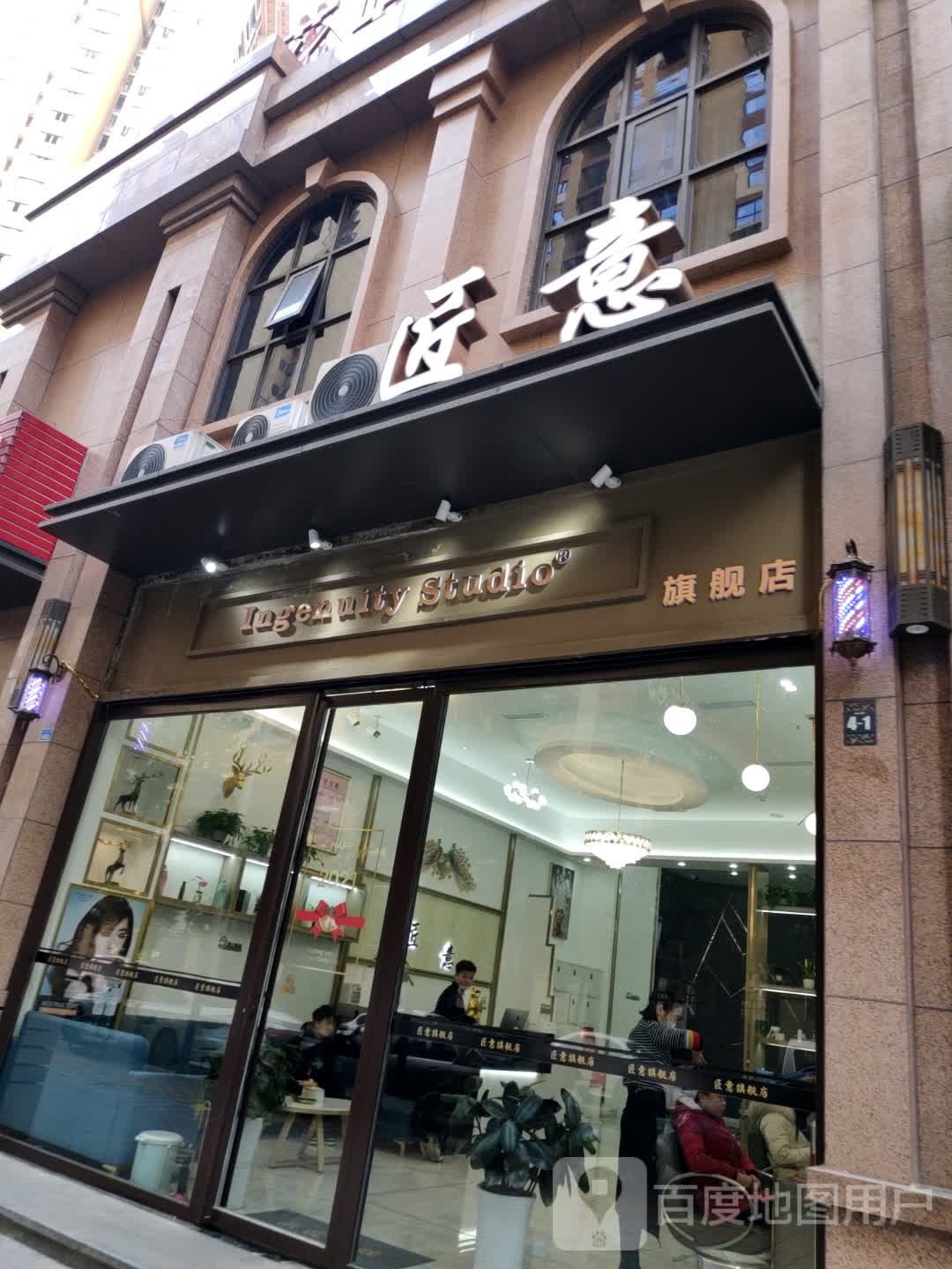 匠意美业(花屿店)