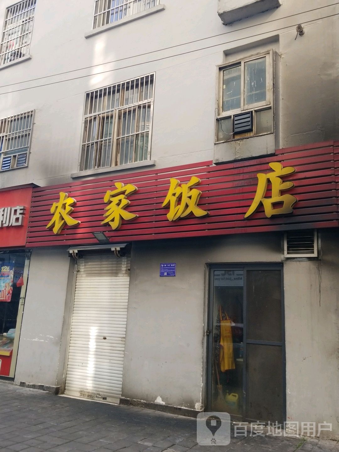 农家乐店(马皇庙巷店)