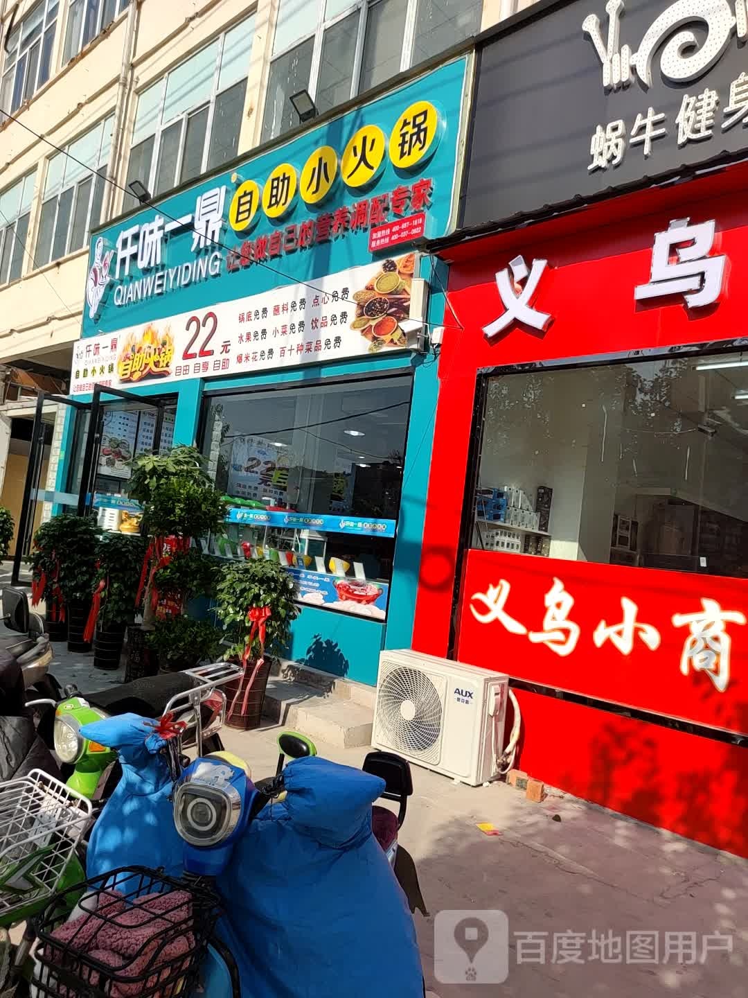 仟味一鼎自助小火锅(符离集店)