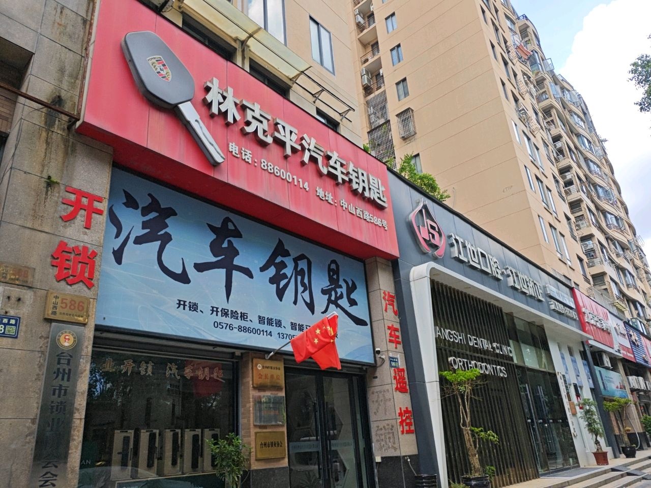 林克平汽车钥匙(阳光国际公寓1期店)