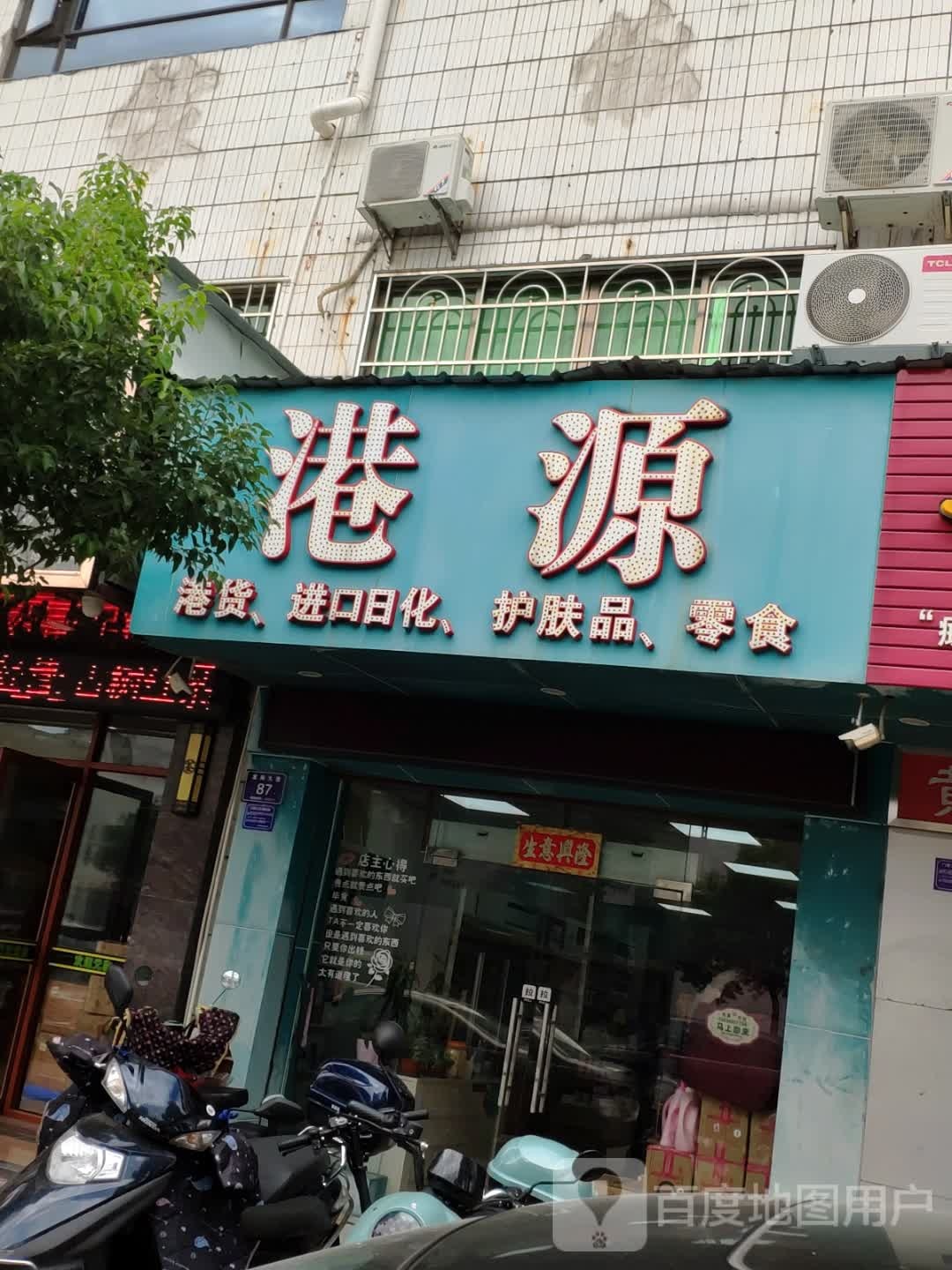 港源港货进口日化