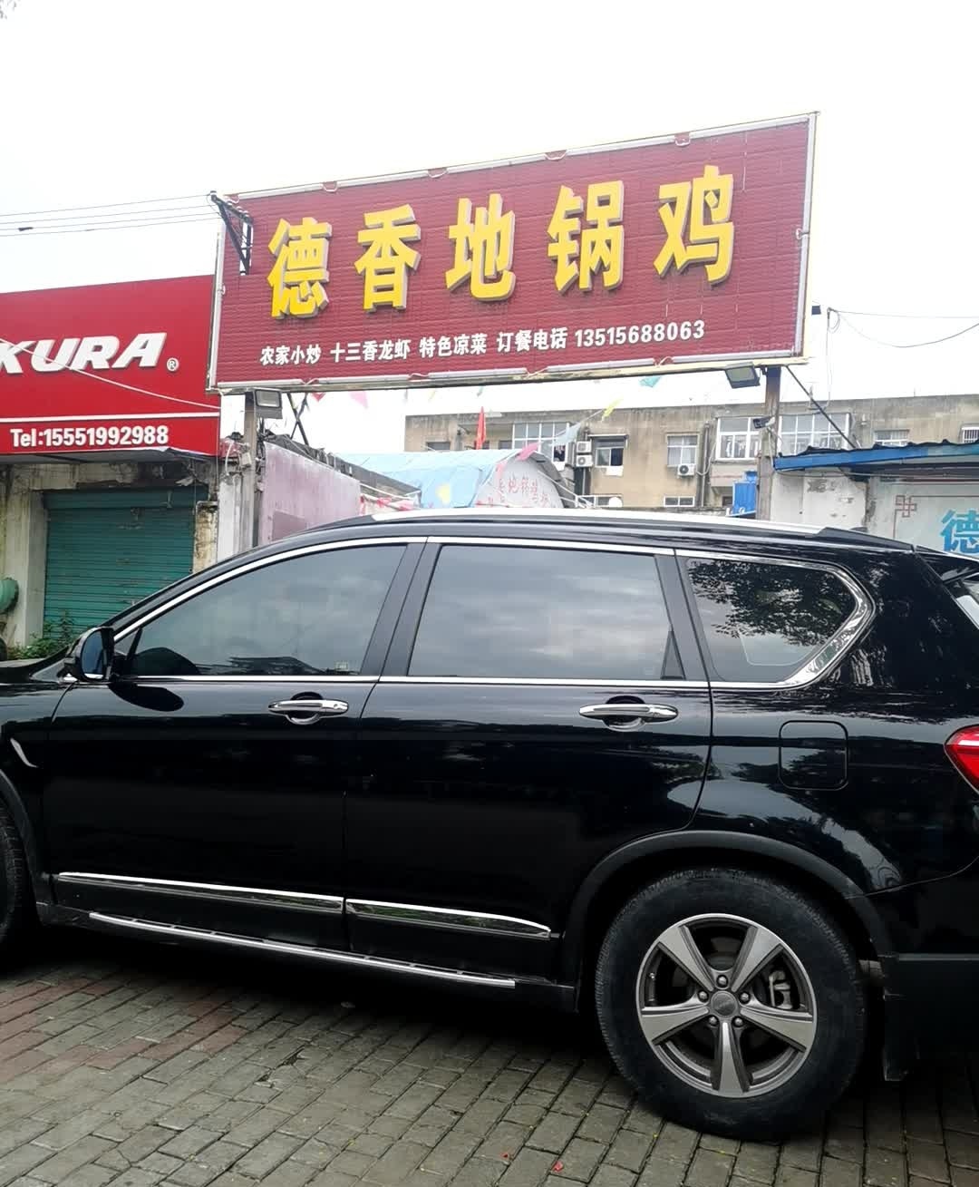 许飞烧烤德香地锅鸡