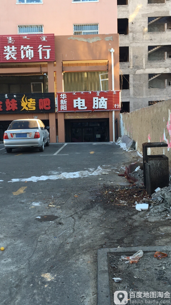 华新阳电脑行