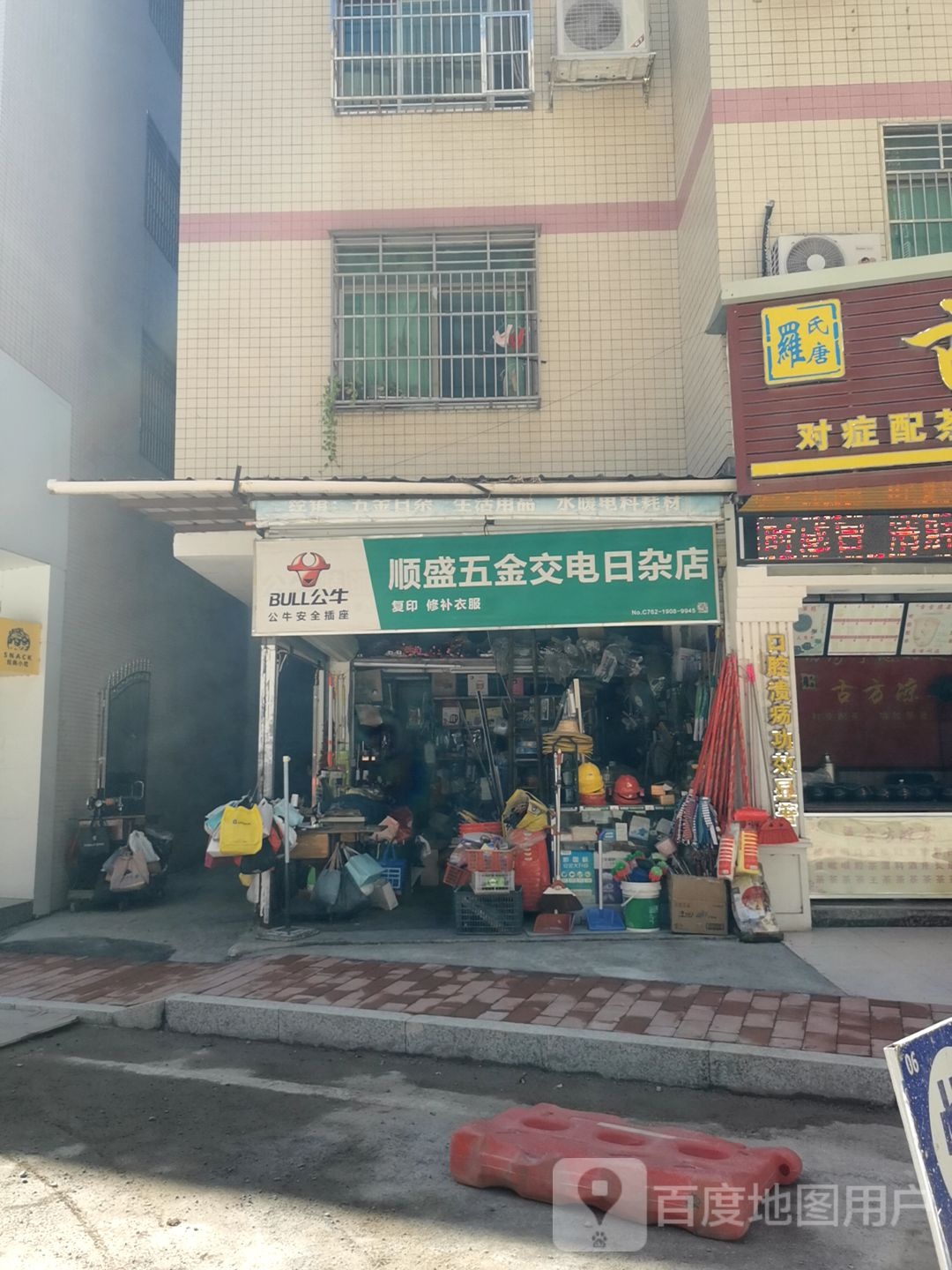 顺盛五金交电日杂