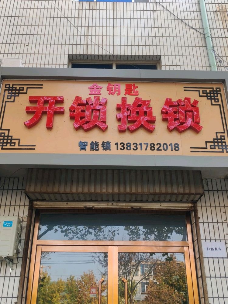 金钥匙开锁换锁智能锁
