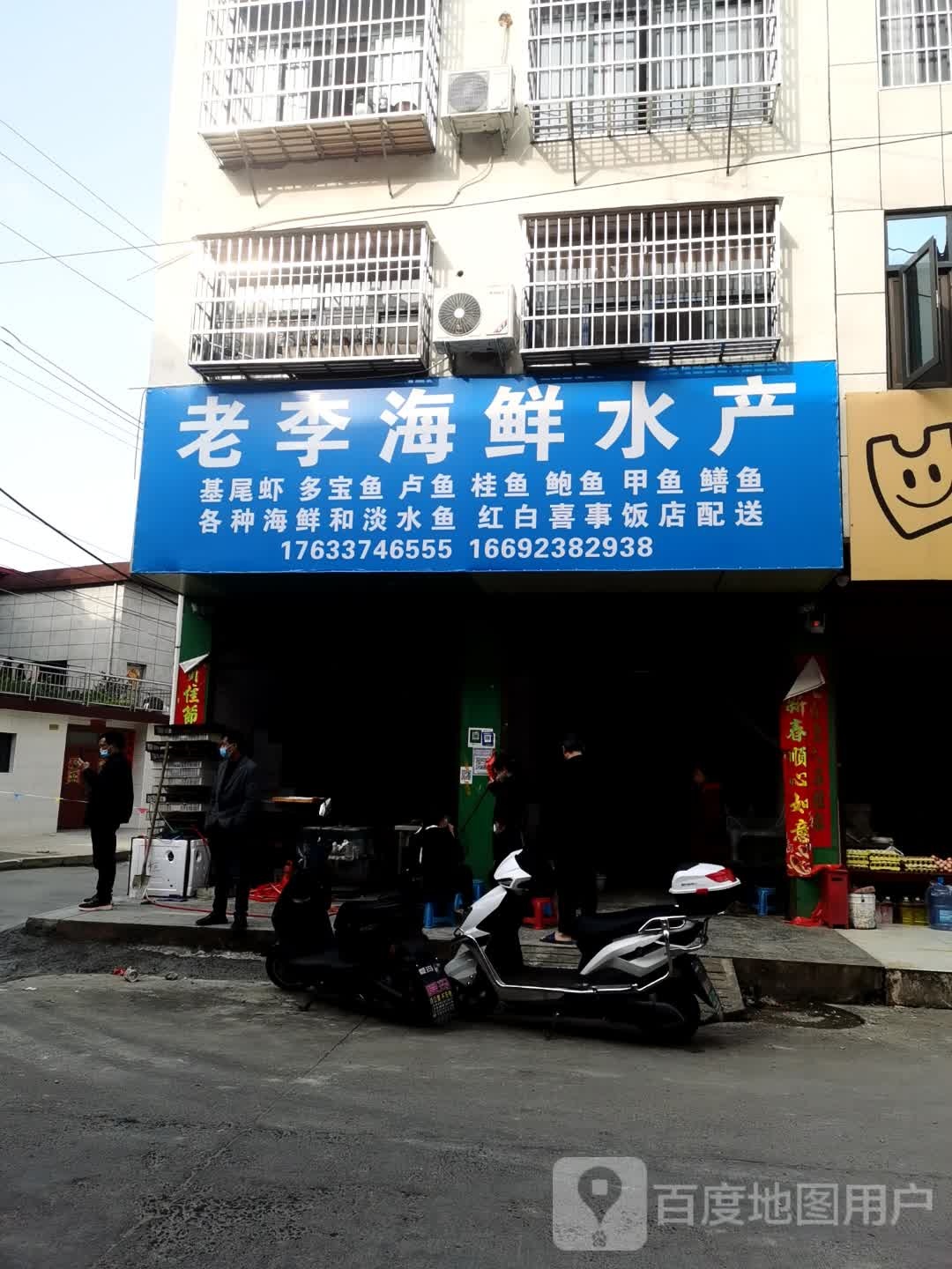 老李海鲜水产