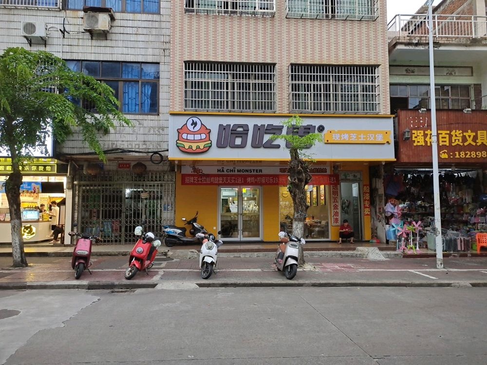 哈吃兽·现烤芝士汉堡(万宁红专东路店)