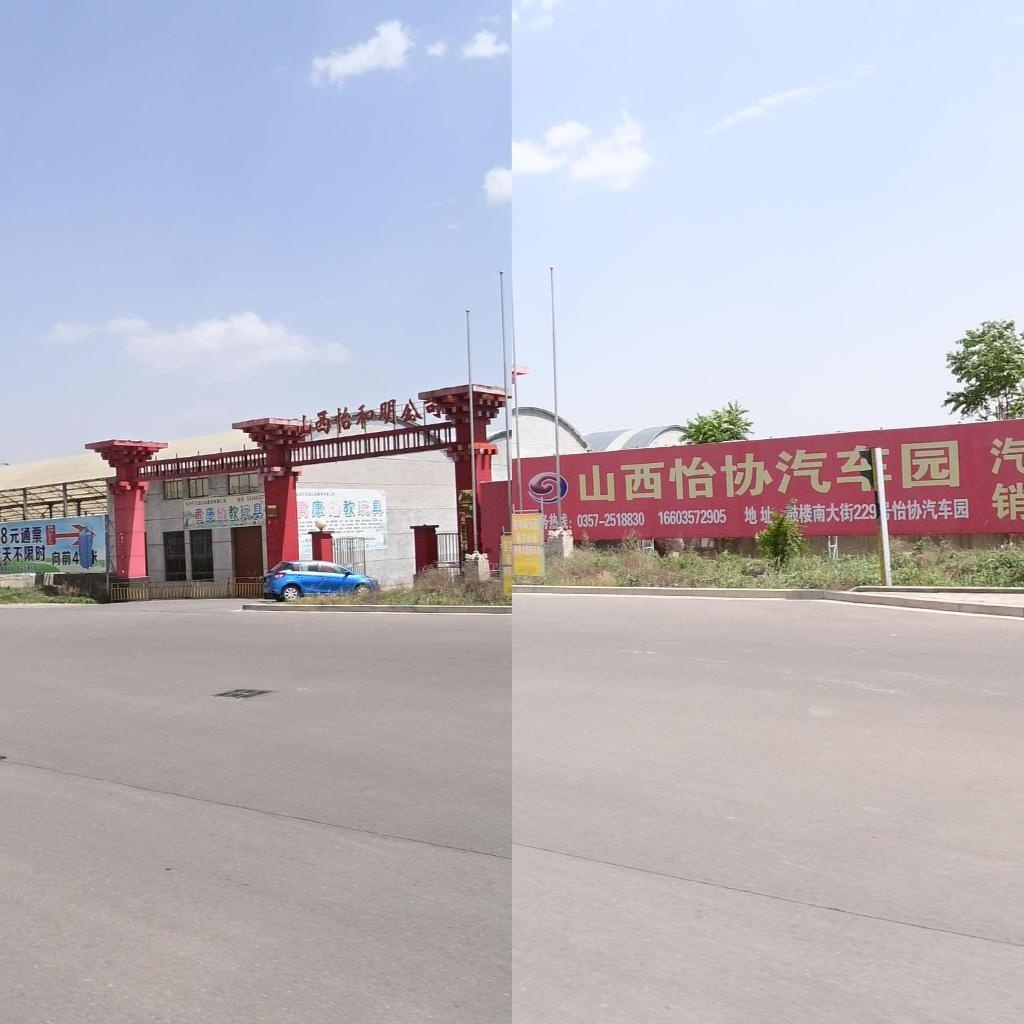 山西怡协汽车园