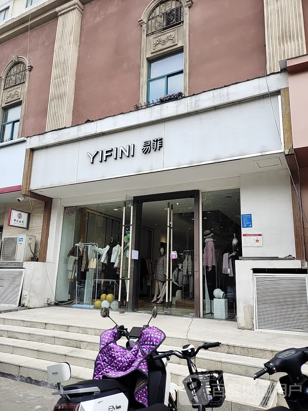 易菲(纬四路店)