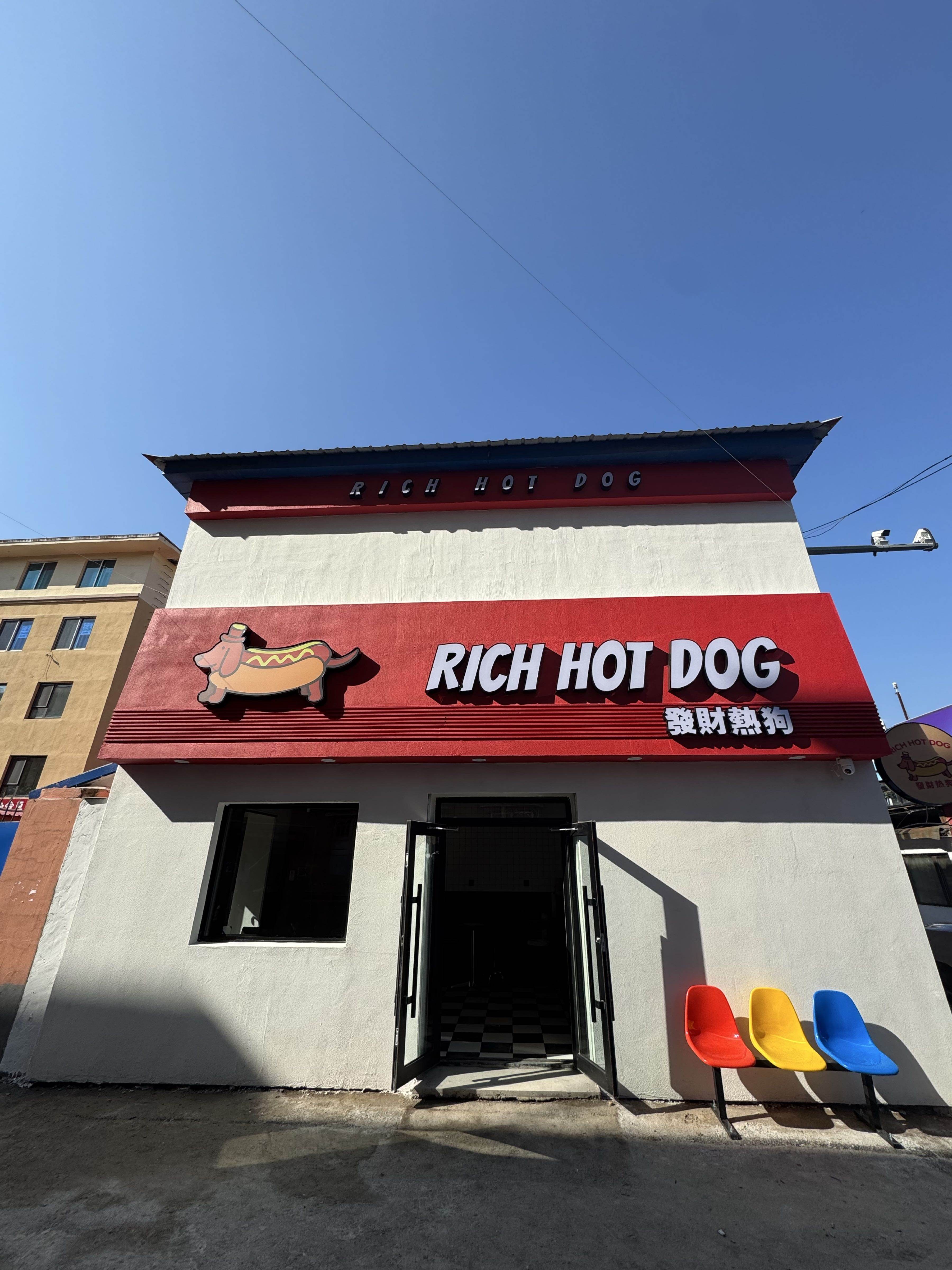 RICH HOT DOG發財热狗