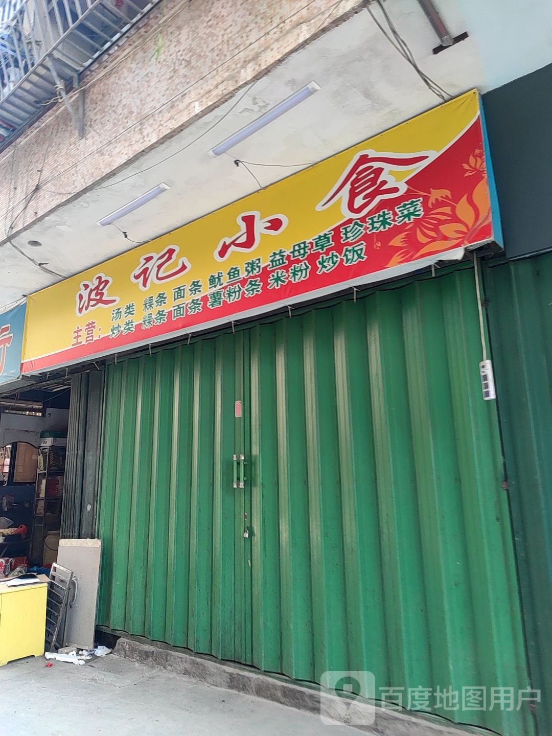 波记小食