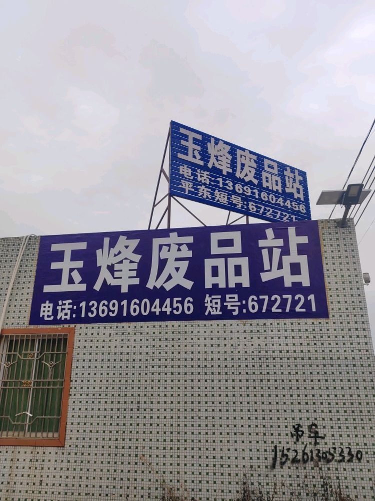 玉烽废品站