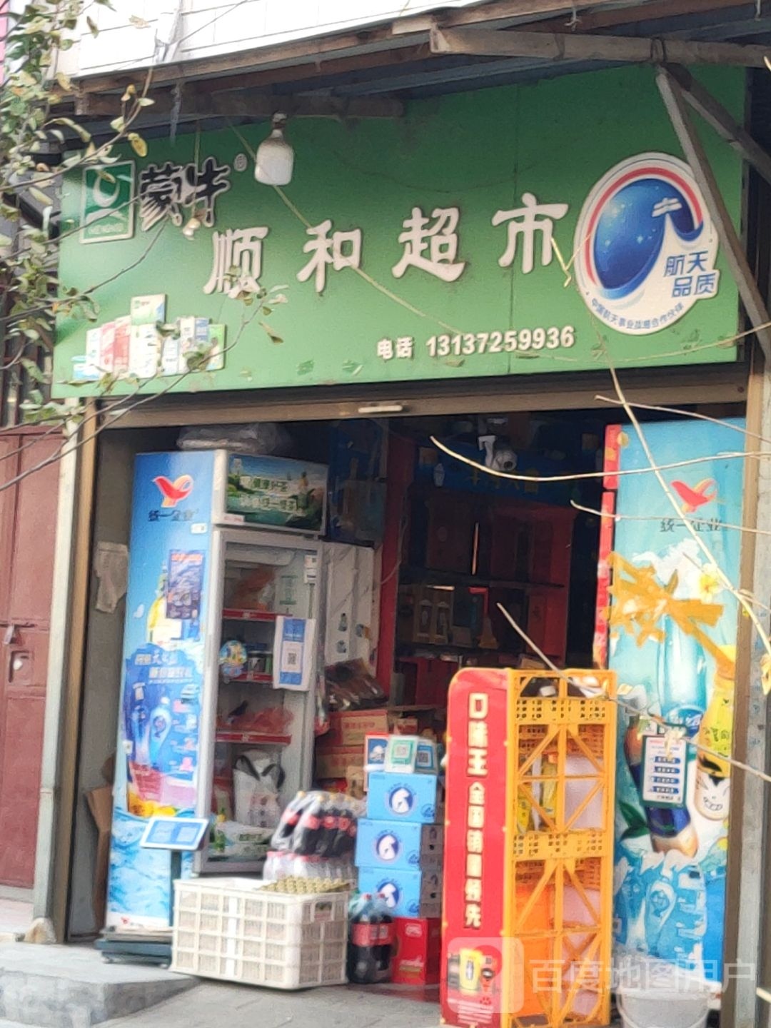 汝南县顺和超市(平等街店)