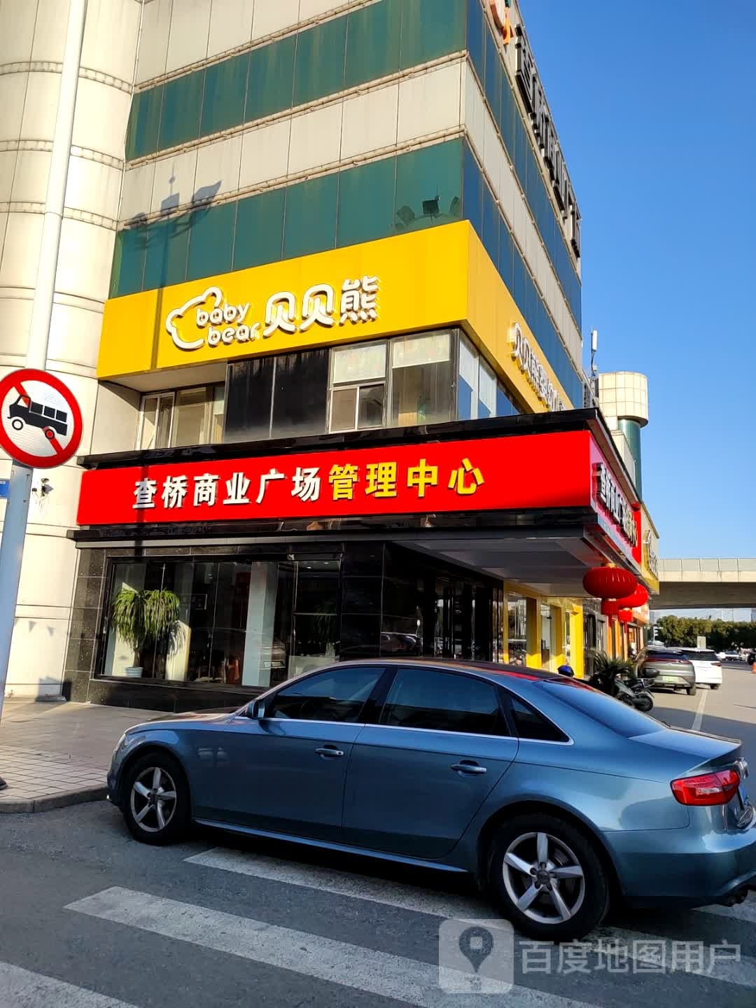 查桥商业广场管理中心