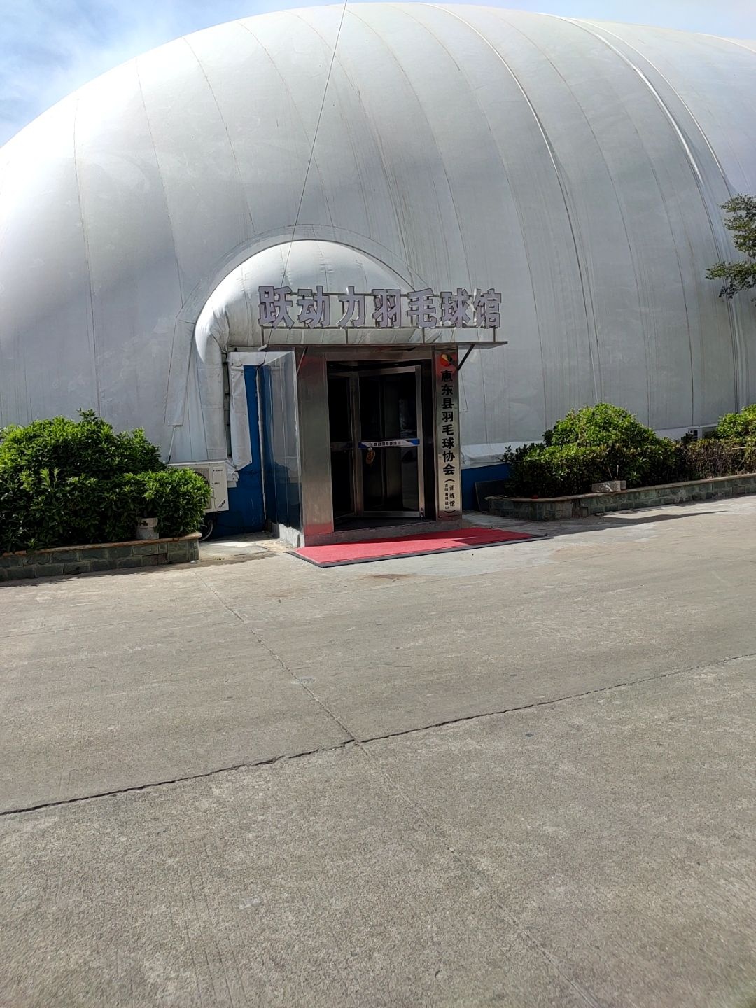 惠东县羽毛球协会