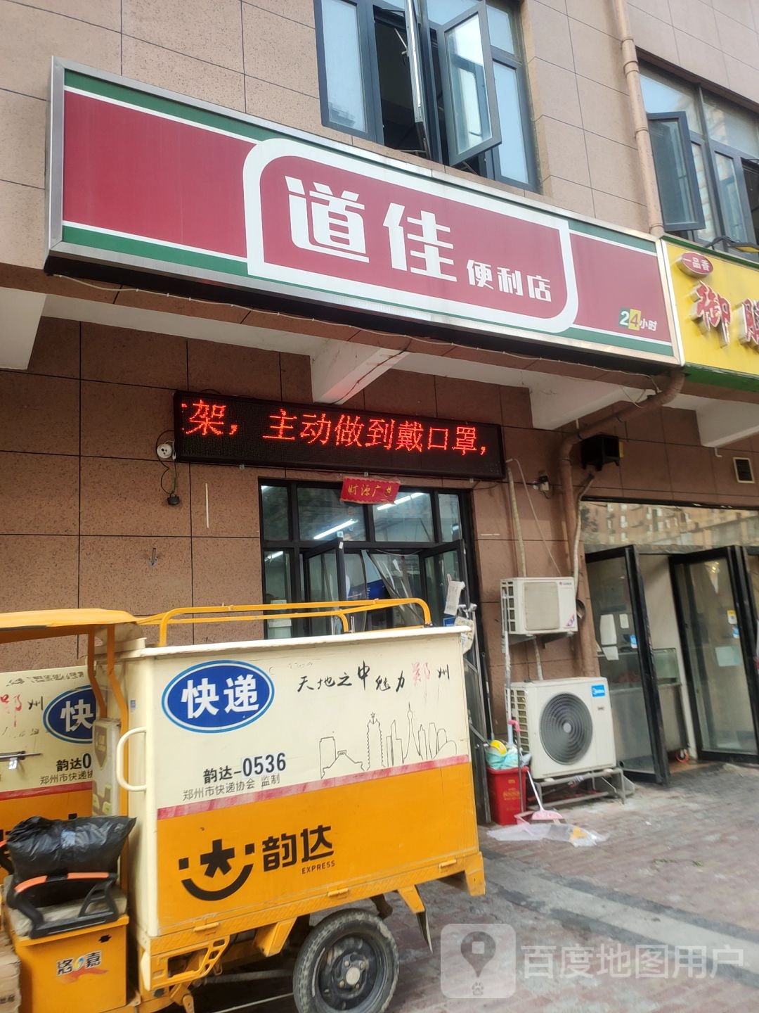 道佳便利店