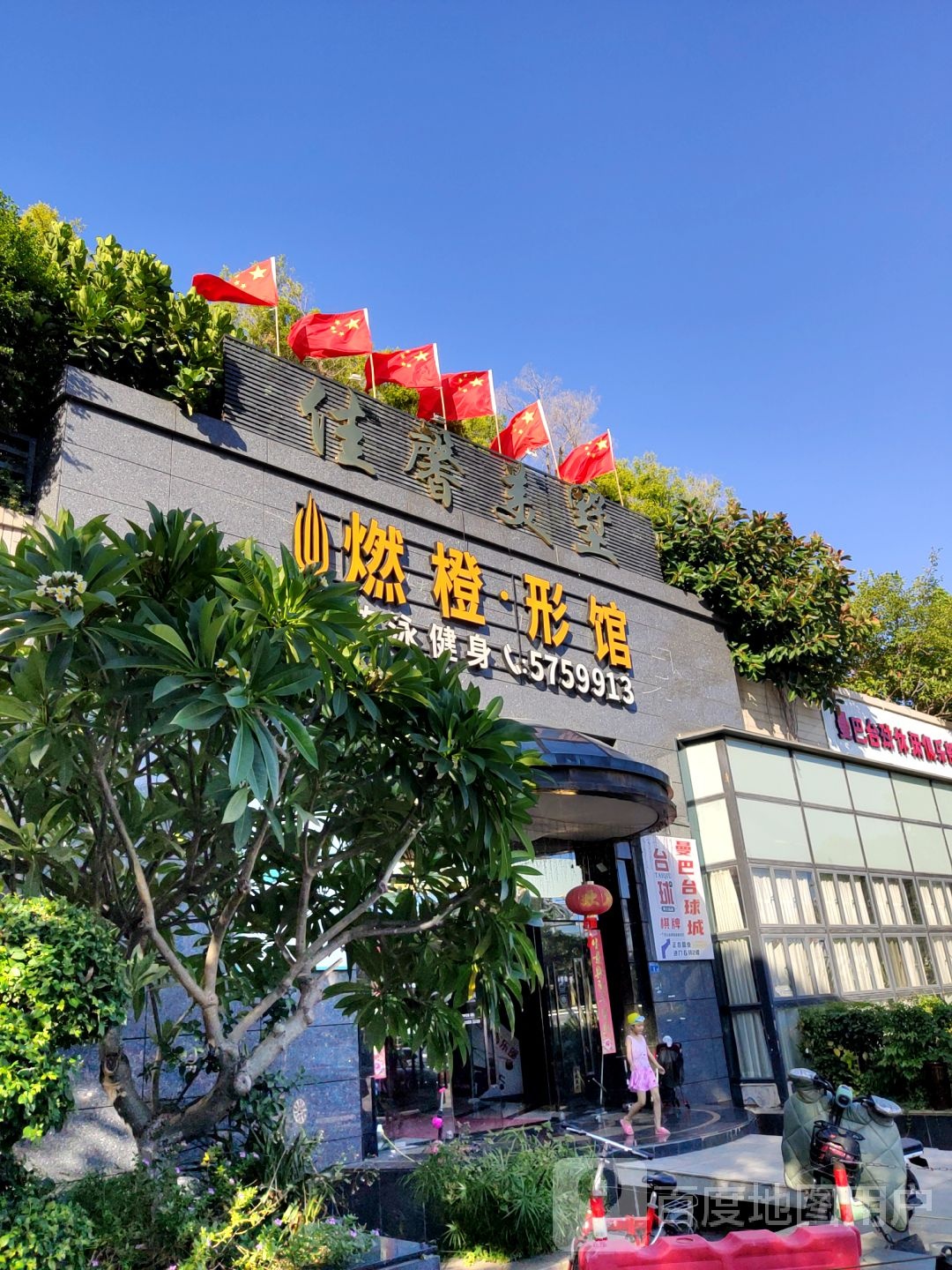 燃橙行馆(佳馨店)