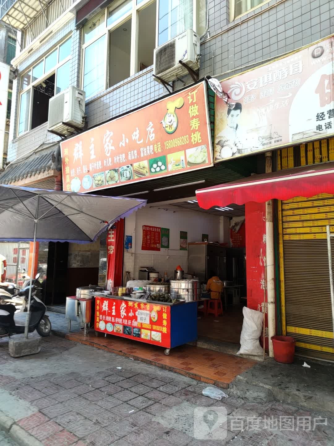 群主家小吃店