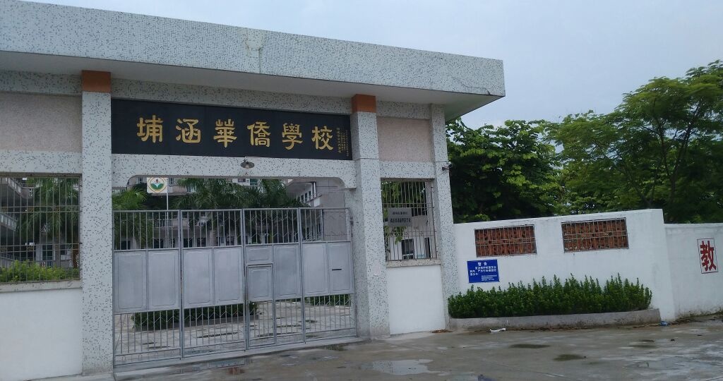 广东省潮州市湘桥区埔涵华侨学校(宝塔路南)