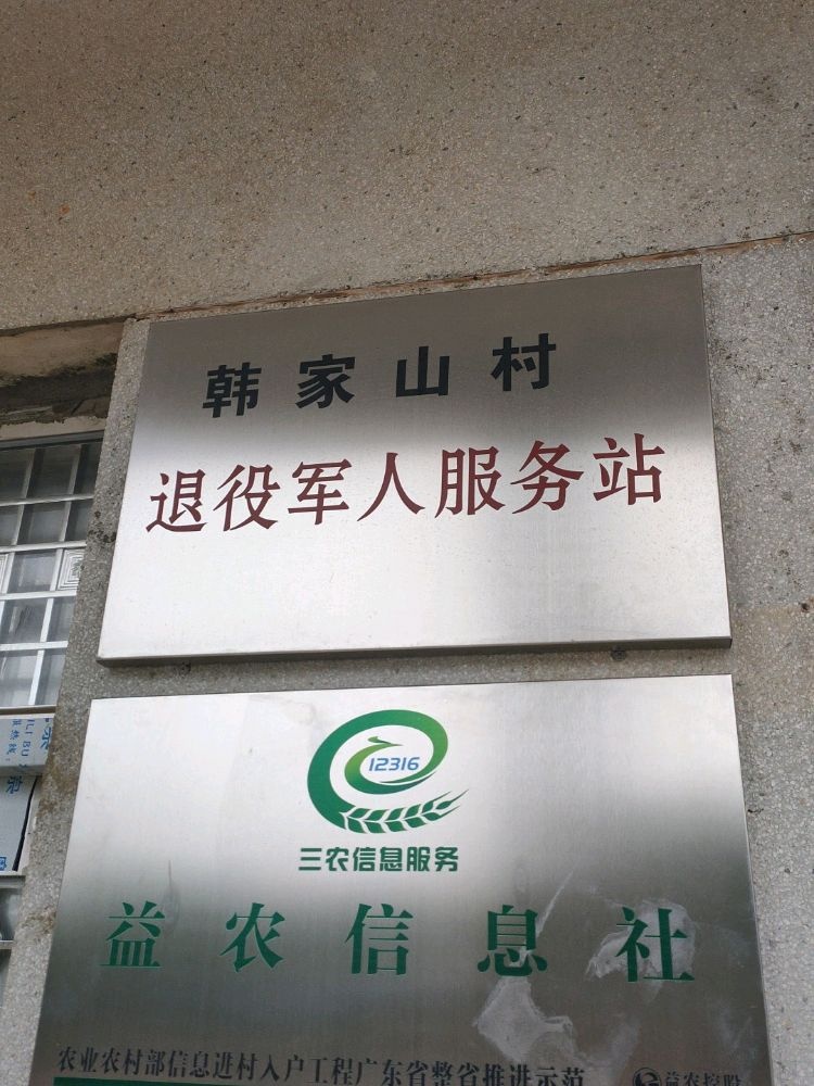 韩家山村退役军人服务站