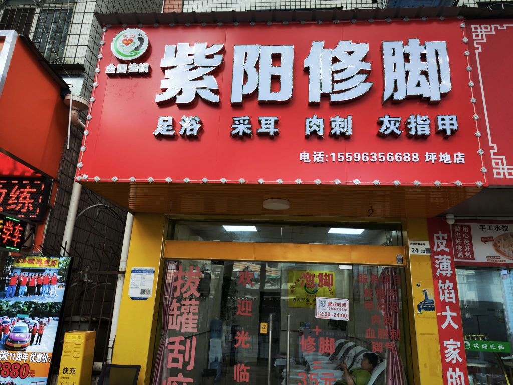紫阳修脚(坪地店)