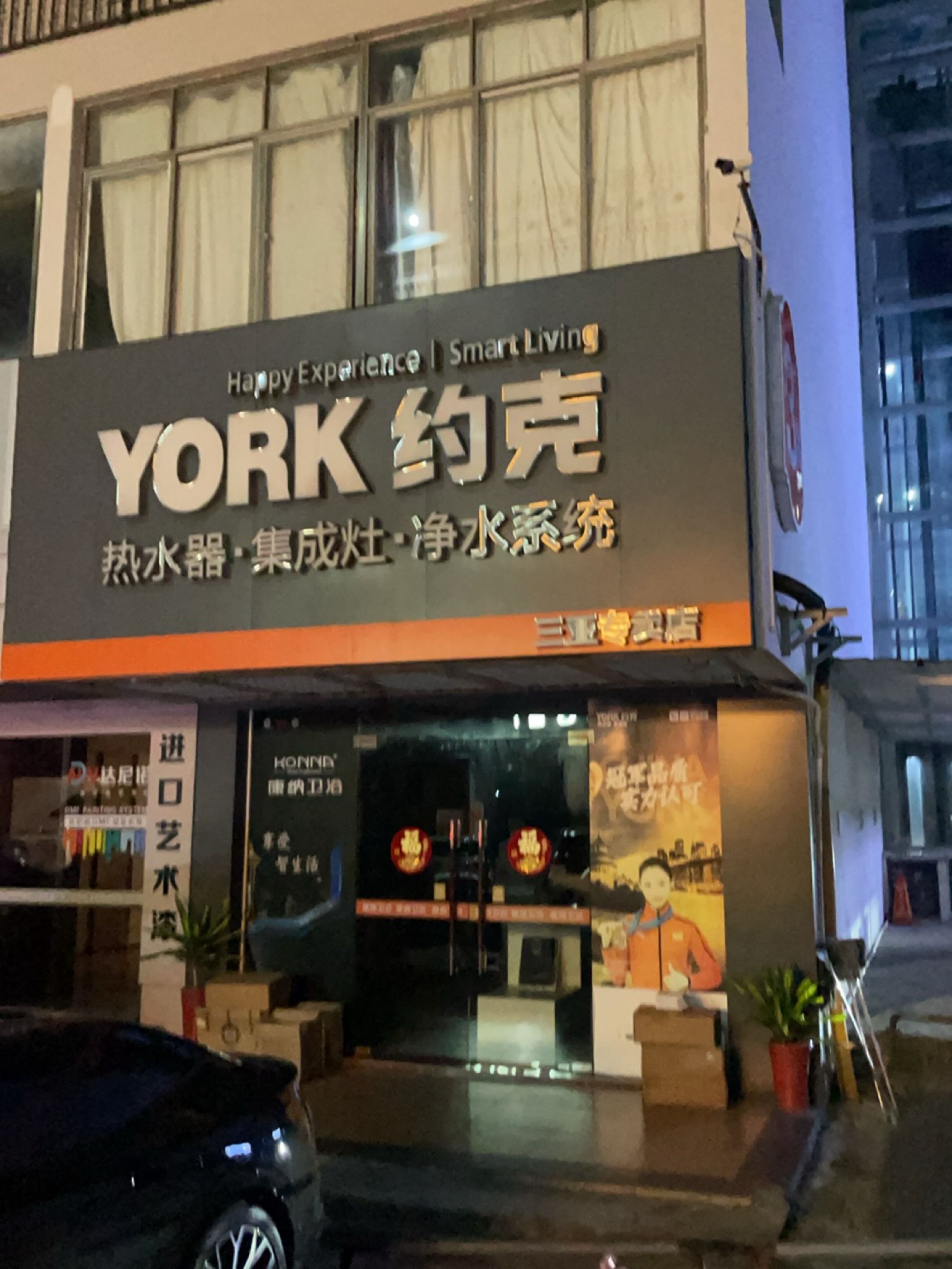 约克热水器·集成灶(三亚专卖店)