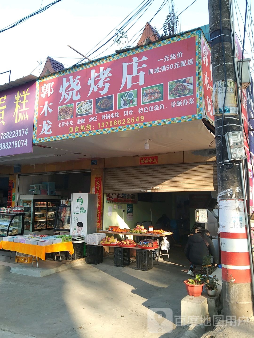 郭木龙烤烧店