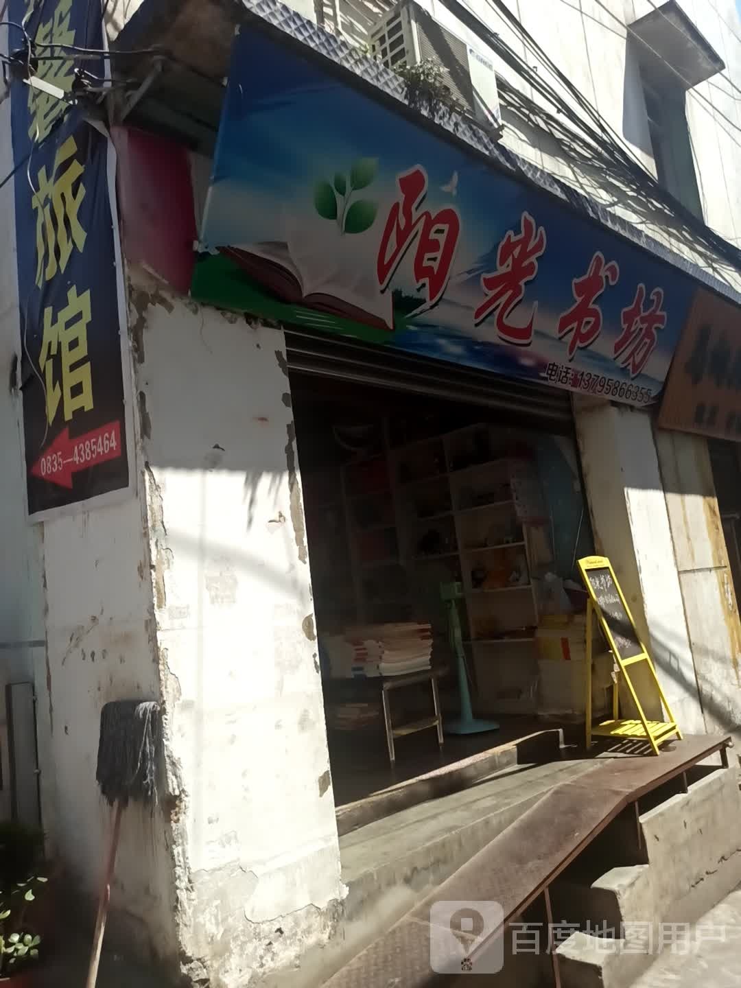 阳关书坊