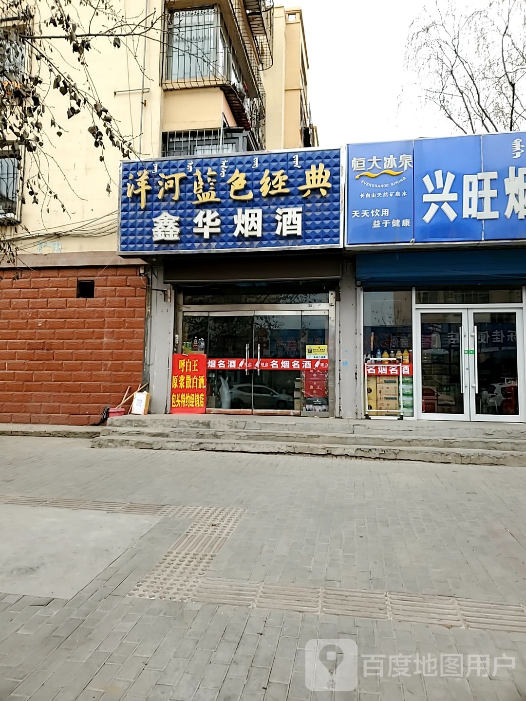鑫华烟酒(繁荣道店)