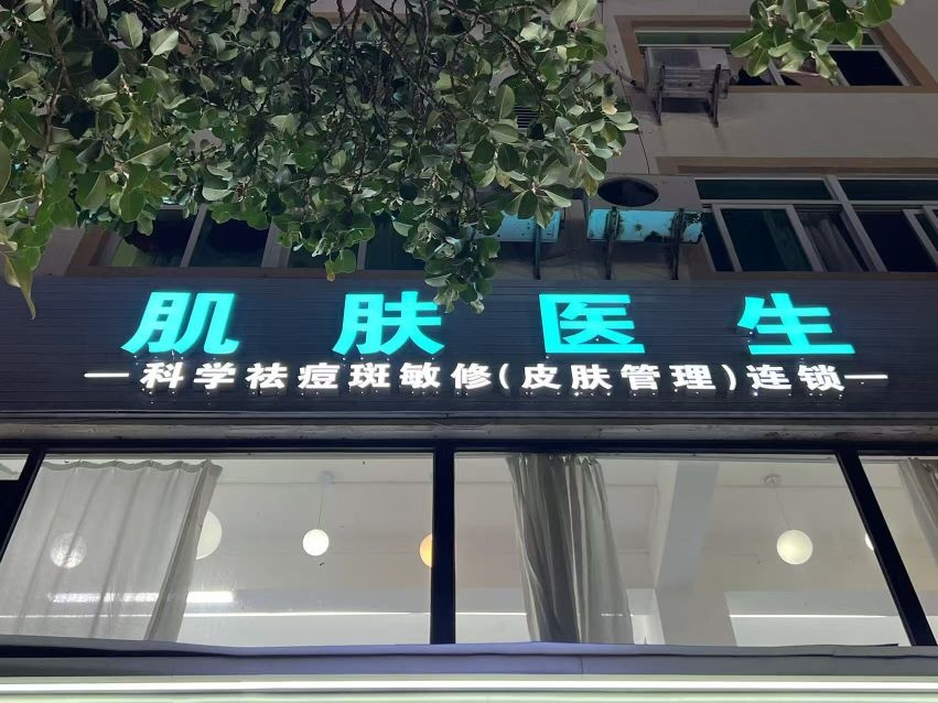 Dr·JIFU肌肤医生·皮肤管理连锁