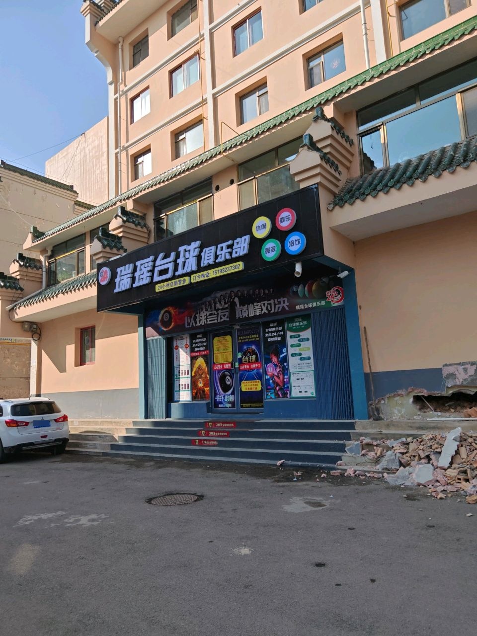 瑞瑶台球俱乐部