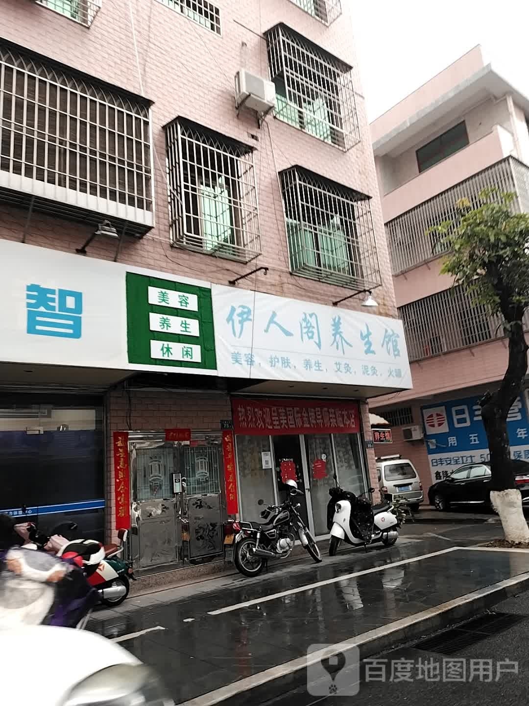 伊人格养生馆