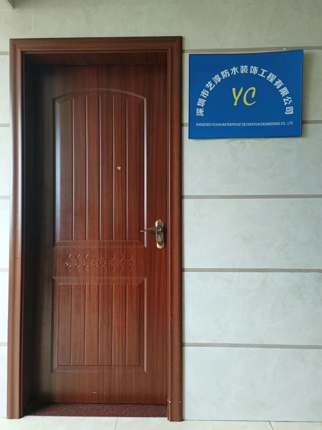 深圳市艺淳防水装饰工程有限公司