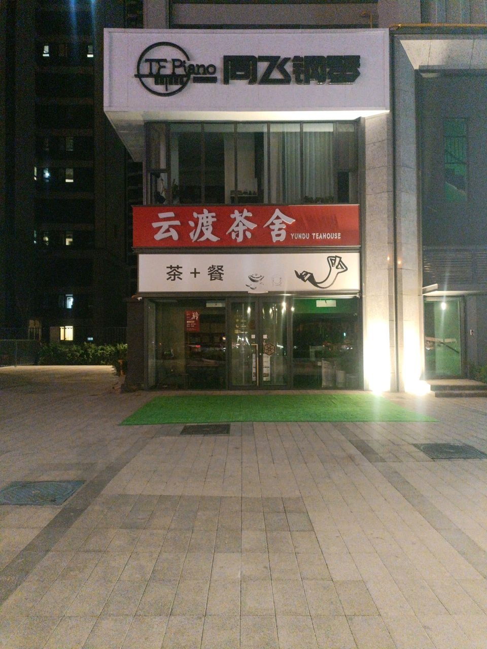 茶+餐