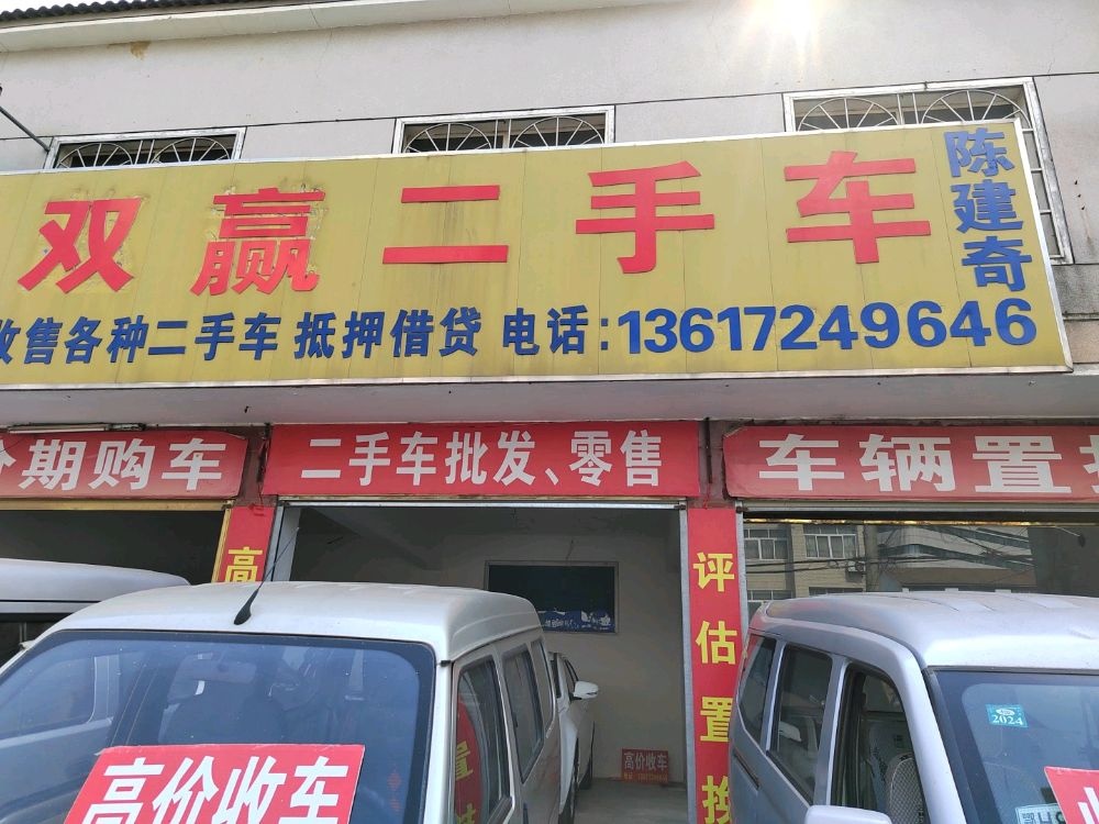 双赢二手车