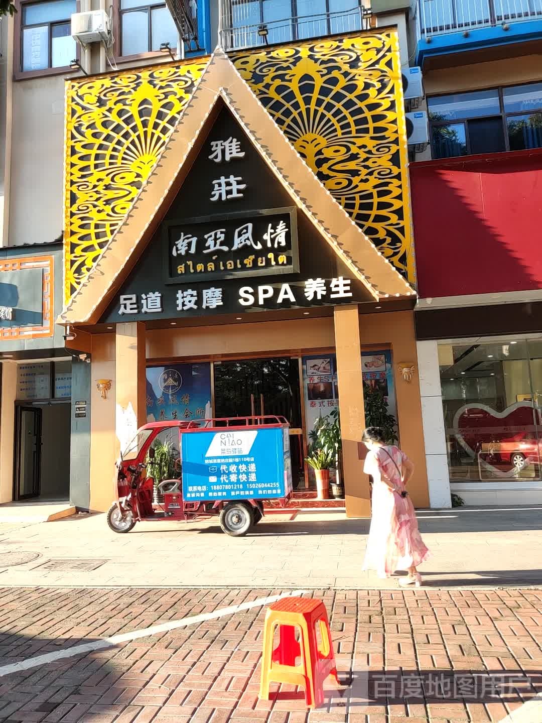 雅庄南亚风情足道按摩