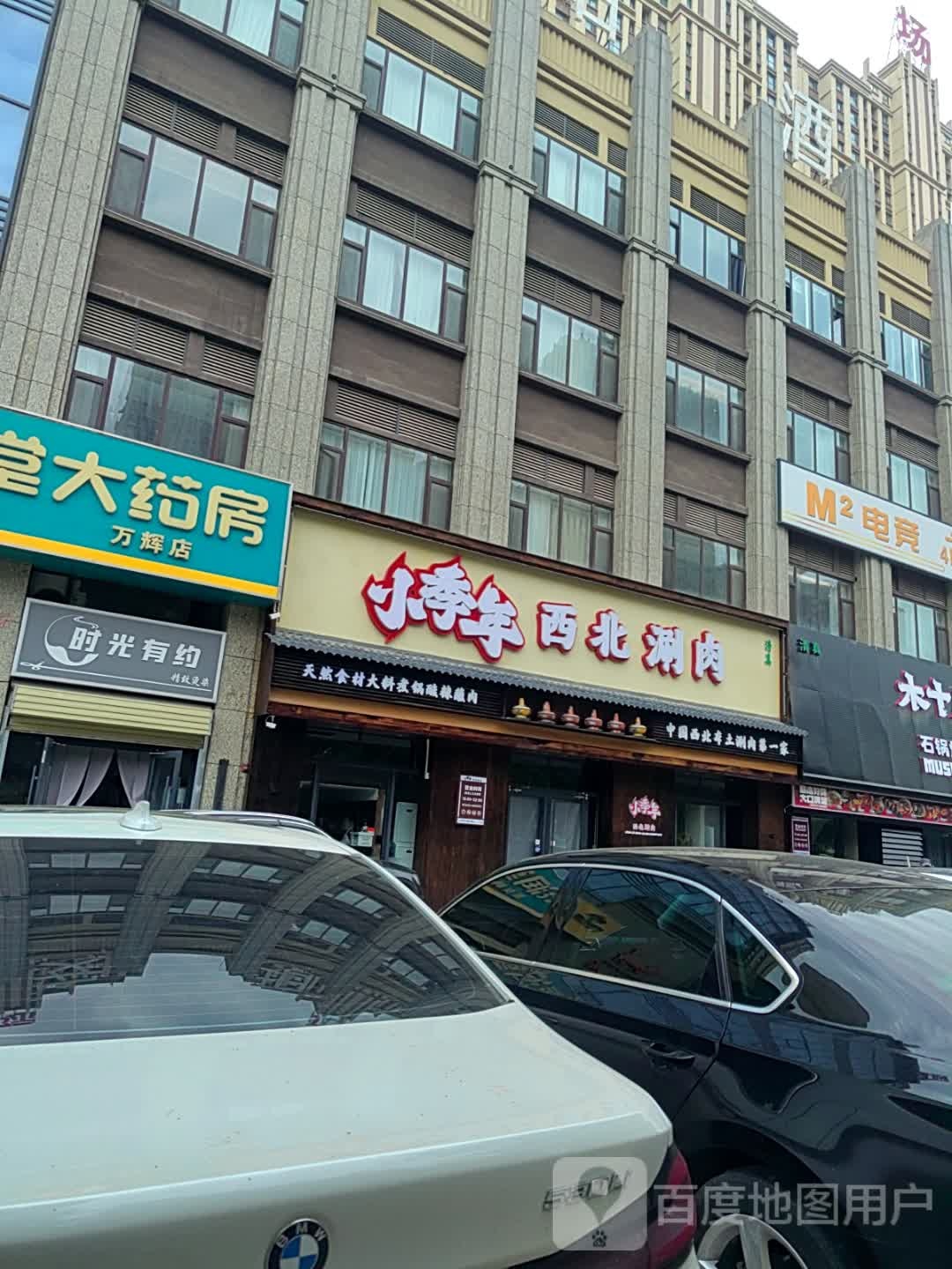 清真·小季年西北涮肉(庆阳万辉店)