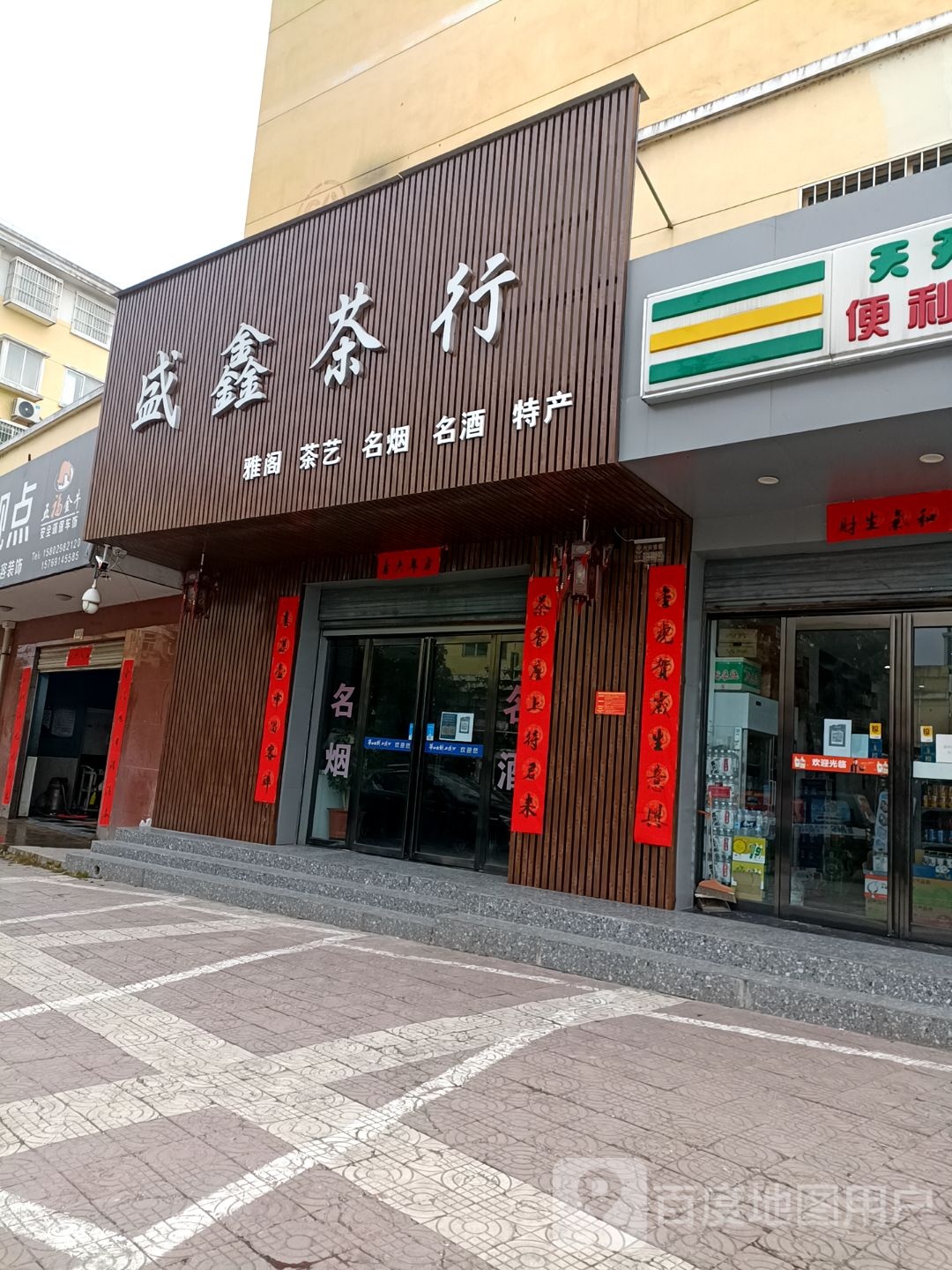盛鑫茶行