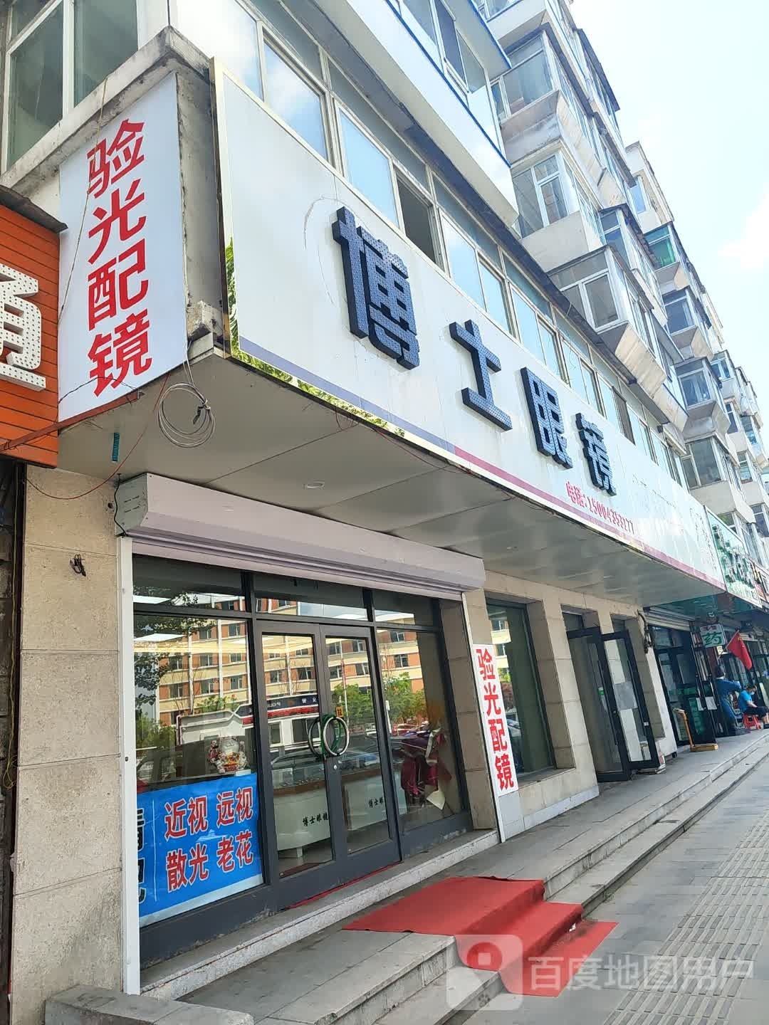 博士眼镜(新风路店)