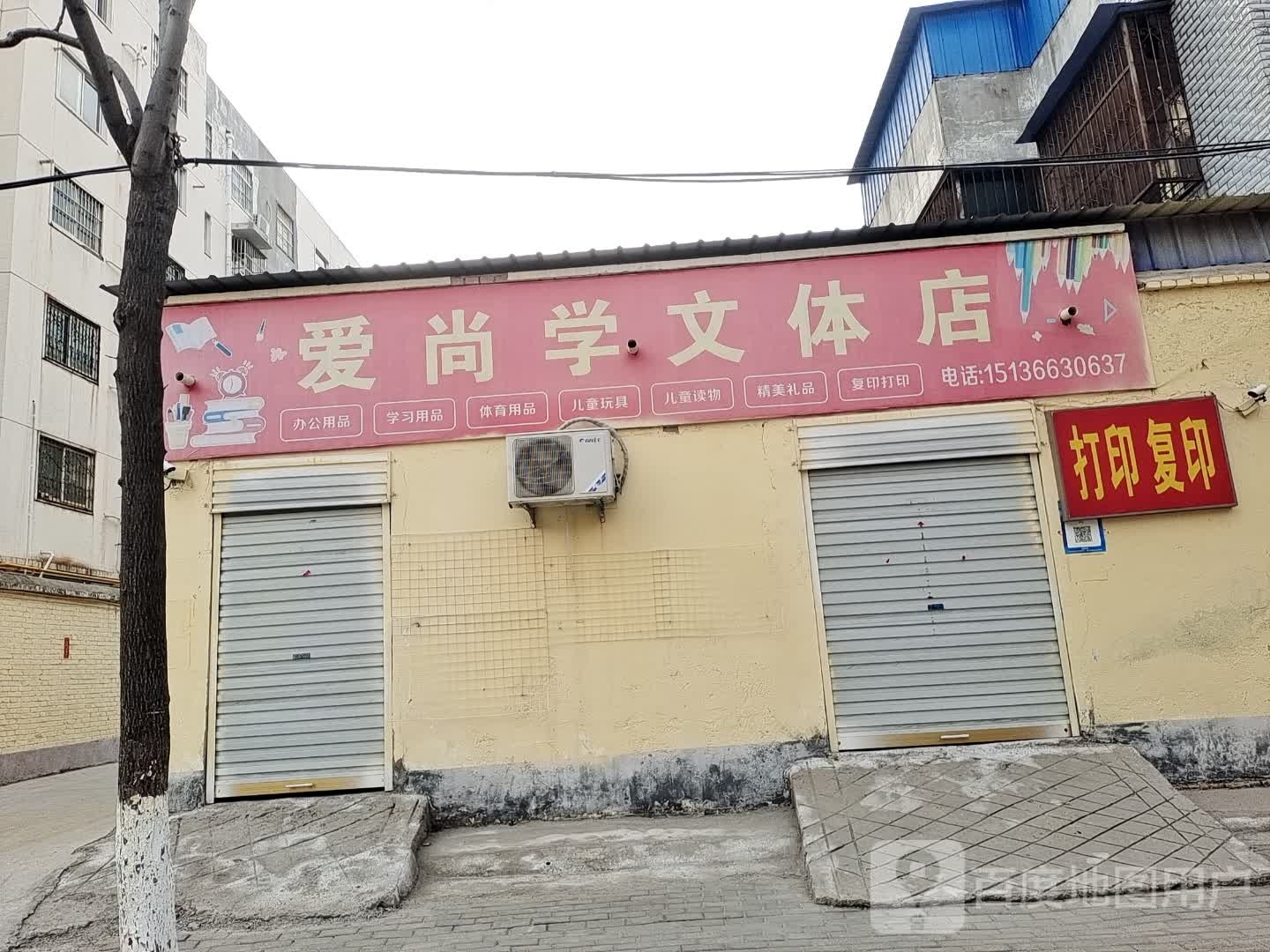 永城市爱尚学文体店