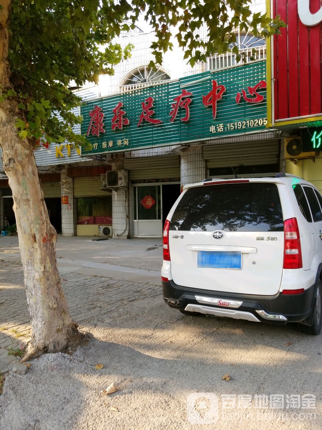 好康乐足疗中心(清河路)