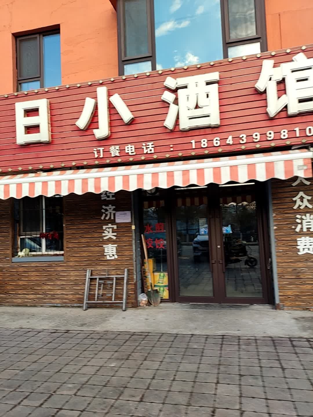 旭日小酒馆(向阳佳园店)