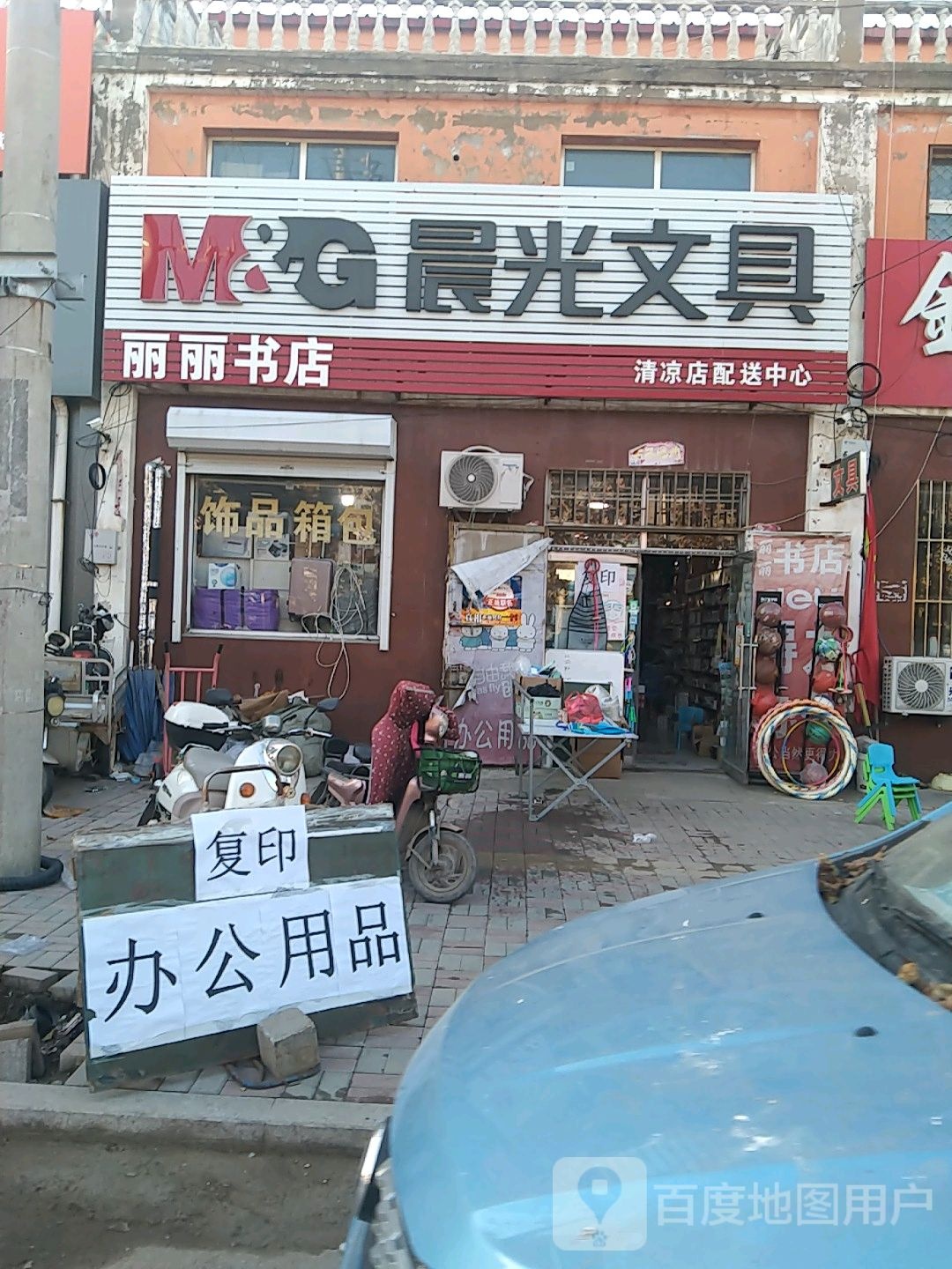 丽李书店(清凉店配送中心)