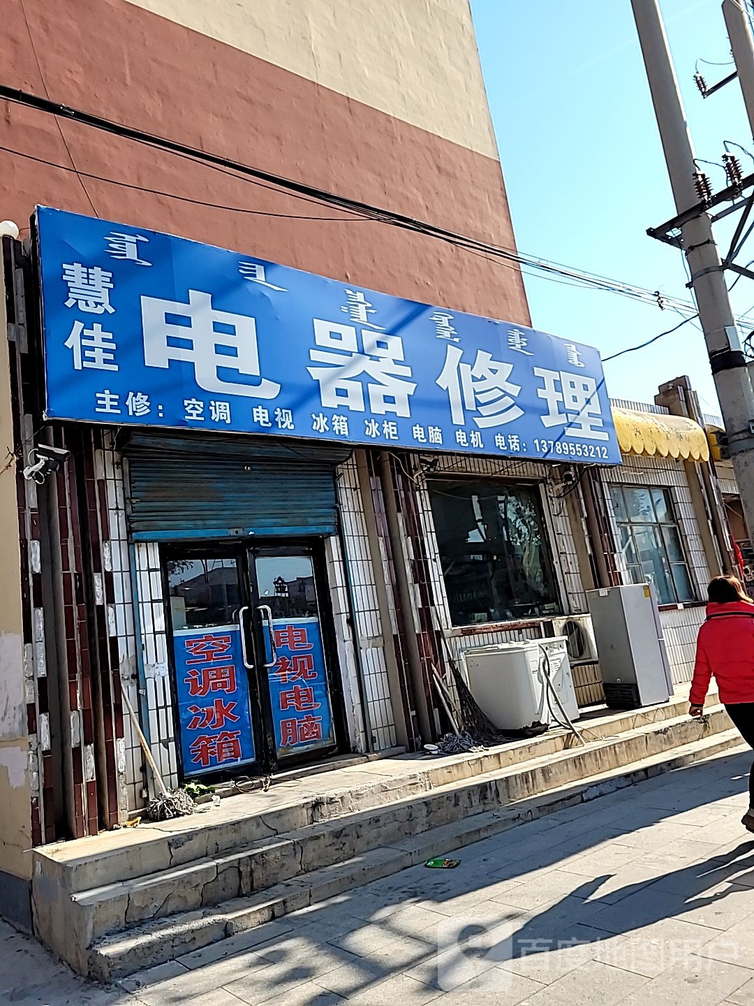 慧佳电器修理