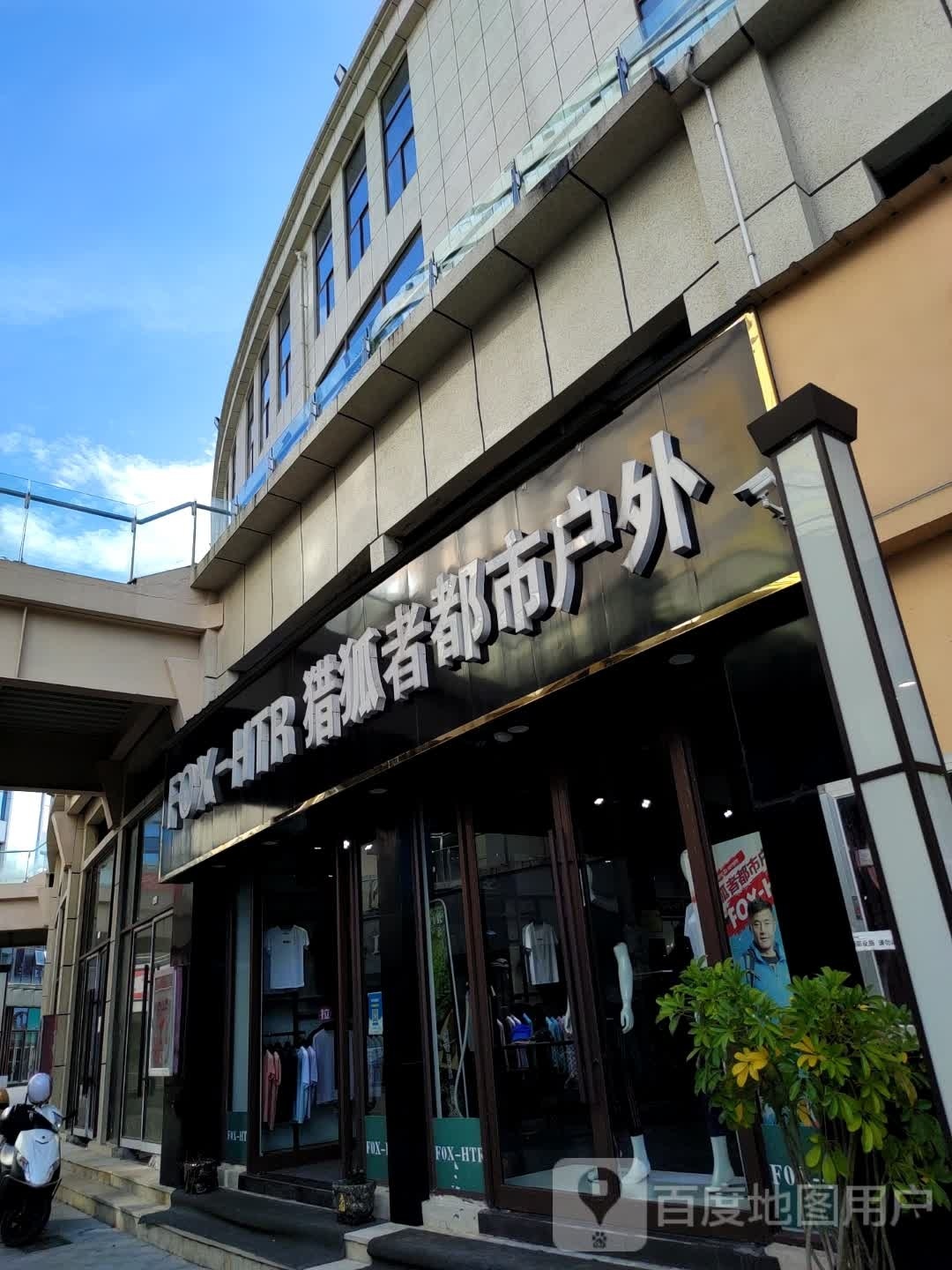 猎狐者都市户外(新丰路店)