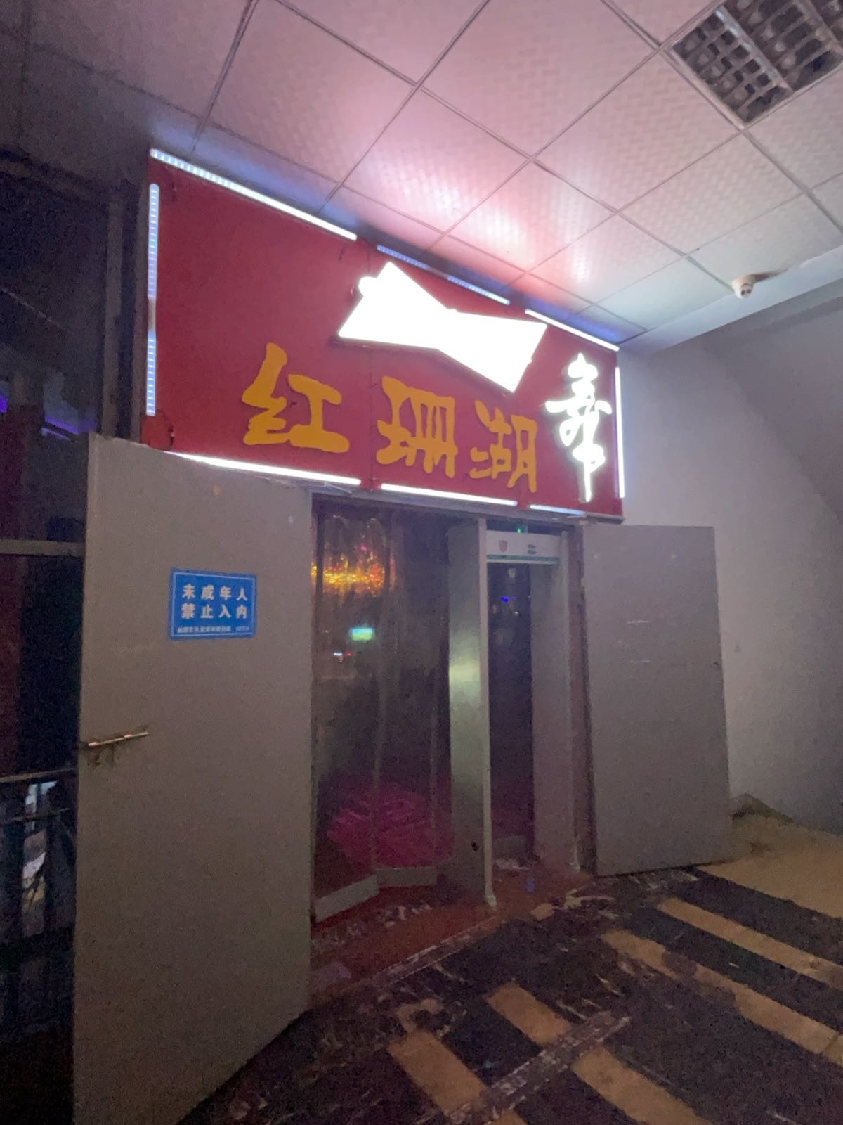 红珊湖音乐酒吧