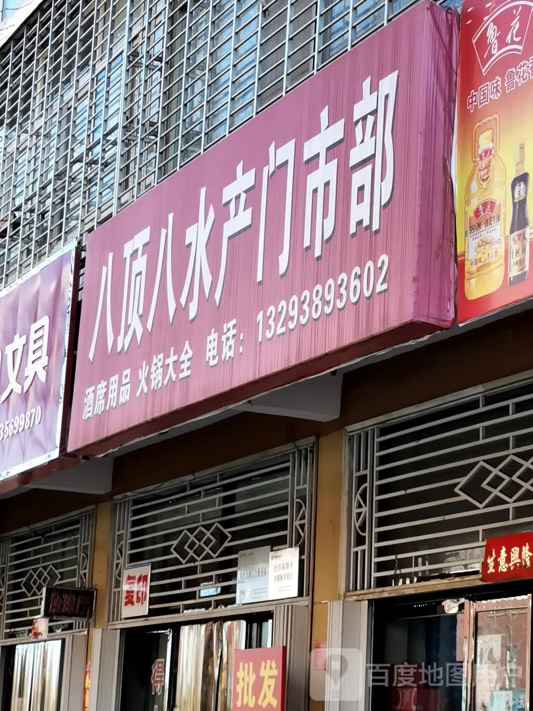 八顶八水产门市部