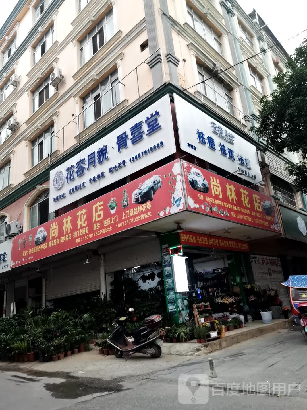 尚林花店