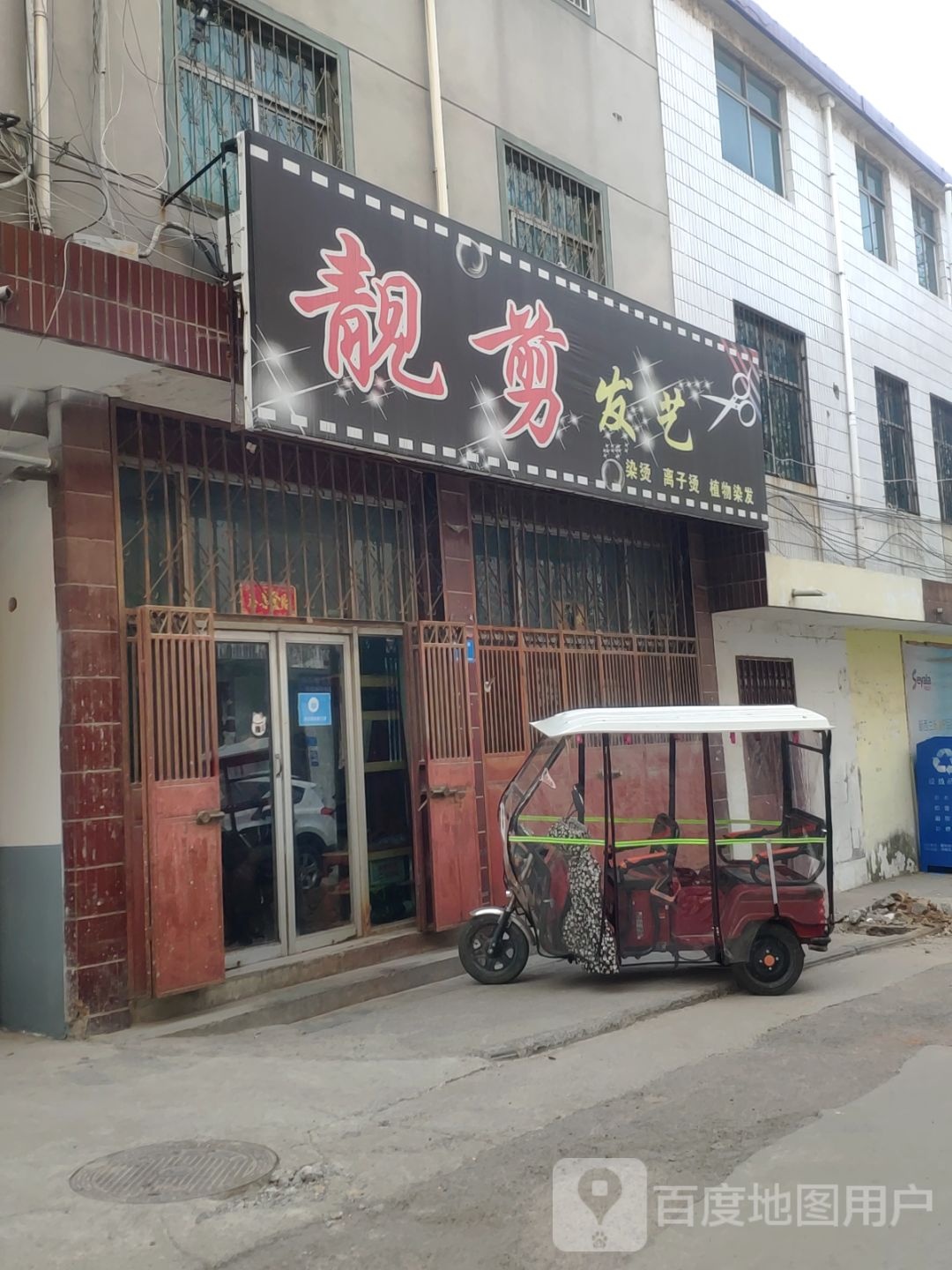 新郑市靓剪发艺(解放路店)