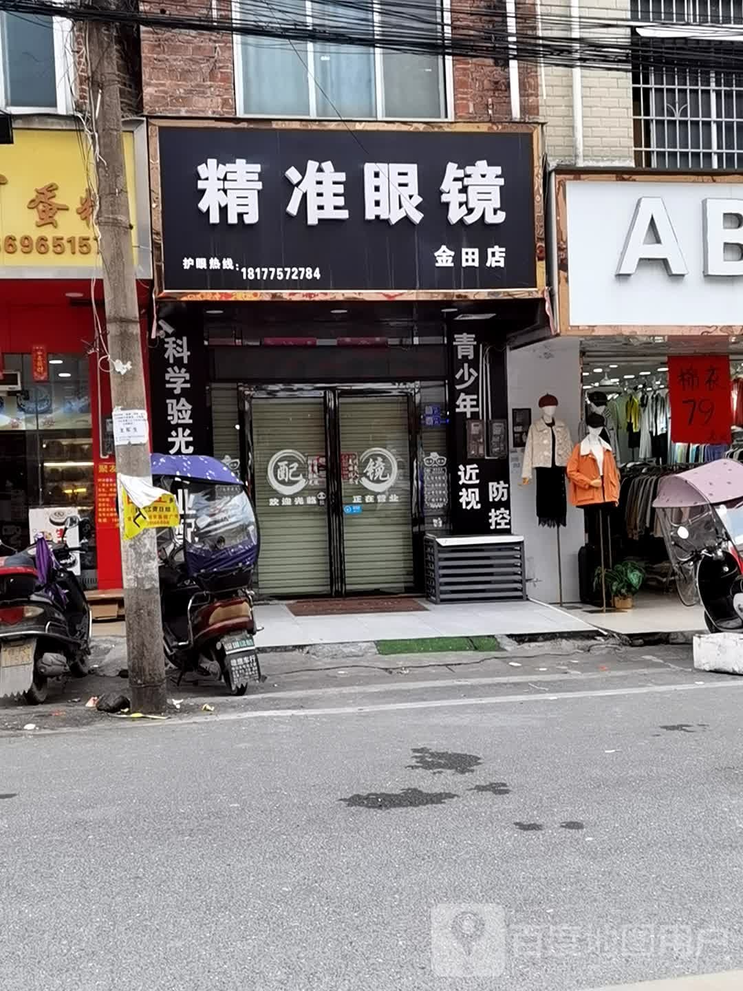 精准眼镜(金田店)